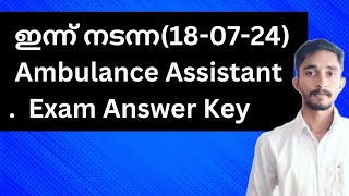 ഇന്ന് നടന്ന(18-07-2024) Ambulance Assistant Exam Answer Key  | #keralapscexam #lgs2024