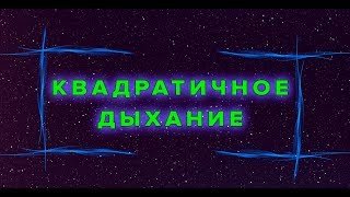 КВАДРАТИЧНОЕ ДЫХАНИЕ. ТЕХНИКА