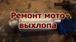 Вторая жизнь бачка мото выхлопа