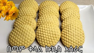 ኩኪስ አሰራር /cookies aserar/kukis aserar /ethiopianfood #ebs #ethioinfo#enatethiopianfood#fryat