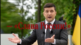 Война закончена! Военные Украины кричат "Слава России!"