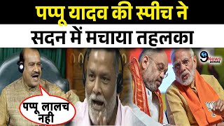 Pappu Yadav की Speech सुन ठहाके लगा हँसने लगे Om Birla ने भरी सभा में कहा कुछ ऐसा जिसे सुन..!