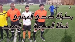 1 // كاميرا سبورتس 📸 العميد ( 4 ⚽️  3 ) شعلة المدينة 🏆 بطولة صدى 🥅  الشوط الأول