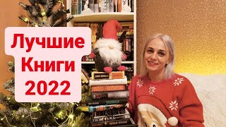 Итоги года! Лучшие книги 2022 #лучшиекниги#топкниг#книги