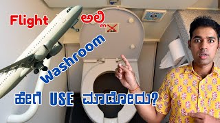 How To Use Toilet in Flight Kannada | Flight ಅಲ್ಲಿ ಶೌಚಾಲಯ ???