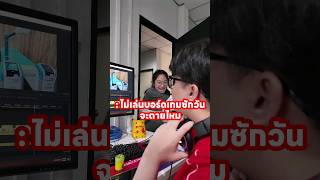 ไม่เล่นซักวันจะตายไหม? #bgnsquad #บอร์ดเกม #boardgames #gamingontiktok #funnyvideos