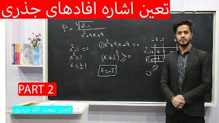 تعین اشاره افاده های جذری/انجنیر نعمت الله حیدری/گزینه آخر