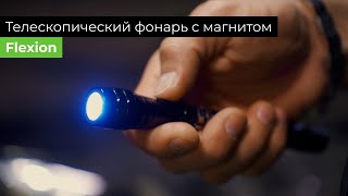 Телескопический фонарь с магнитом Flexion