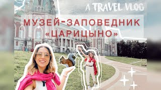 ЦАРИЦЫНО❗️Музей заповедник парк | Что посмотреть в Москве за 1 день? Куда сходить в Москве? #москва