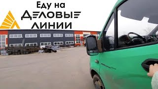 Еду на Деловые линии.