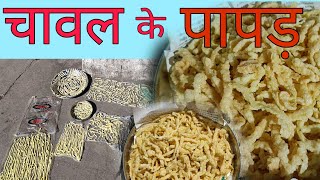 गांव में रहकर पहली बार बनाएं Chawal ke Papad | #chawalkepapad #chawalkikatchri  #lohaghat