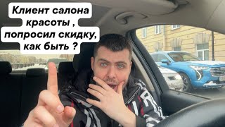 Клиент салона красоты ,попросил скидку, как быть ?