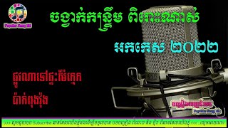 ផ្លូវណាទៅផ្ទះម៉ែក្មេក - ប៉ាក់ពុងវ៉ុង បទកំពុងពេញនិយមខ្លាំង , Orkes , Orkadong 2022