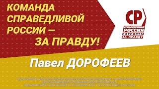 Павел Дорофеев, кандидат Справедливой России – За правду