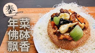 年菜佛砵飄香 | Golden yam ring