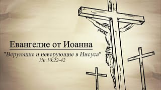 Сергей Шалимов, Евангелие от Иоанна Верующие и неверующие в Иисуса Ин 10 22 42