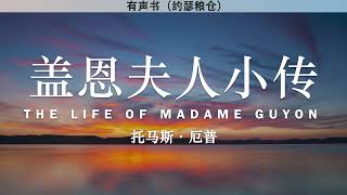 盖恩夫人小传 The Life of Madame Guyon | 托马斯·厄普 （Thomas Upham） | 有声书