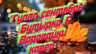 "Гулял сентябрь"(Бутырка & Воровайки)-кавер