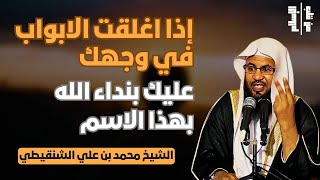 إذا اغلقت الابواب في وجهك | عليك بنداء الله بهذا الإسم || الشيخ محمد بن علي الشنقيطي