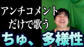 【替え歌】今まで届いたアンチコメントだけで歌う ちゅ、多様性