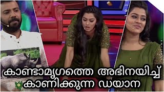 കാണ്ടാമൃഗത്തെ അഭിനയിച്ച് കാണിക്കുന്ന ഡയാന ഹമീദ് Star Magic Fame Dayyana Hameed and Azees Nedumangad