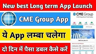 CME GROUP APP REAL है या Fake ! APPकितने दिनों तक चलेगी! BESTLONG TERMAPPLICATION!