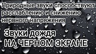 Звуки Дождя антистресс с лечебными вибрациями  На Черном Экране могут избавить вас от бессонницы.