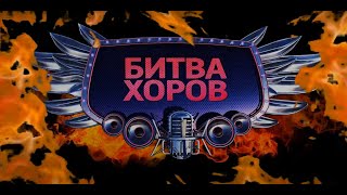 БИТВА ХОРОВ 2024 - ФИНАЛ!