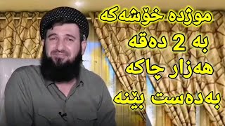 موژدە خۆشەکە مامۆستا سۆران عەبدولکەریم