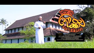 AUKOYA MUSLIYAR  MAQBARA SONG | ഔക്കോയ മുസ്‌ലിയാർ   മഖ്ബറ ഗാനം | Majeed omanoor | KMK Puliyamparambu