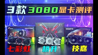 非公版的3080会更强吗？一次搞来三块进行测试，七彩虹/耕升/技嘉