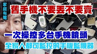 【家庭有電】舊手機千萬不要丟啊，可以用的盡量收集起來，全家一起總動員做個滴水不漏的監視網吧