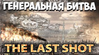 ФИНАЛ! The Last Shot #8