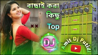 New Purulia Song 2024 dj remix hard bass nonstop || Dj gana Notun 🔥 Amit Dj Putidi