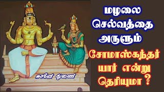 மழலை செல்வத்தை அருளும் சோமாஸ்கந்தர் யார் என்று தெரியுமா? சிறப்புகள் என்ன? |Who is Lord Somaskandhar?