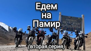 Едем на Памир 2. 2022.  Биби Фатима - Алматы