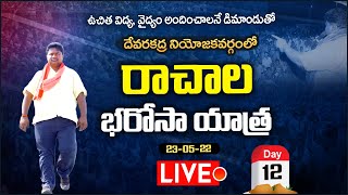 Rachala Bharosa Yatra 12th day live || 23-05-22 || Padayatra ||Plus TV Live Stream