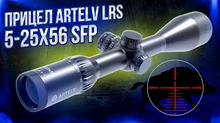 Оптический прицел Artelv LRS 5 25x56 SFP #охота #hunting #обзор