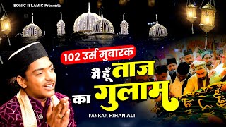 बाबा ताज उर्स के मोके पर कव्वाली - 102 उर्स मुबारक |  मैं हूँ ताज का गुलाम - Rihan Ali | Urs Mubarak