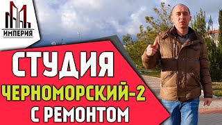 ЖК Черноморский 2. Недвижимость Геленджика. Студия с ремонтом.