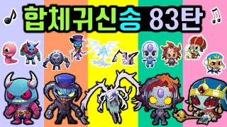 신비아파트 고스트볼ZERO 두번째 이야기 합체귀신송 83탄 노래부르기 스마일러 피노키오 언노운 마몬 설동이 빛의 소환귀 철골귀 미라 등 포함  [Shinbi House]