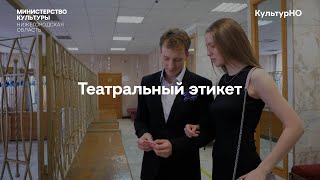 КультурНО   Театральный этикет