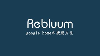 google homeの接続方法