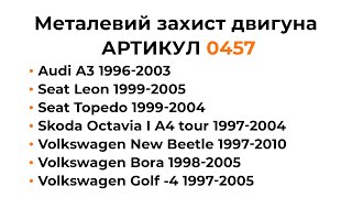 Металлическая защита двигателя КОЛЬЧУГА для Audi A3, Seat Leon, Seat Toledo, Skoda Octavia I A4 tour