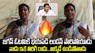 ఓటమికి బయపడి లండన్ పారిపోయాడు..| Women Shocking Comments on YS Jagan | Jana Garjaan