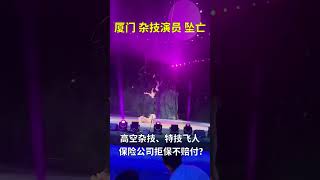 【厦门一杂技演员意外坠亡】属于工伤还是自担风险？ 马戏团安全措施尽职了吗？ 保险公司通常拒保高空杂技、特技飞人等意外险项目！