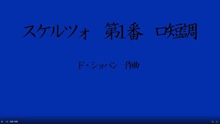 ショパン　スケルツォ第1番　ロ短調