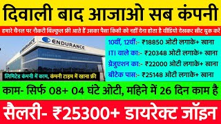 दिवाली बाद आजाओ, 10वीं- ₹18850, ITI- ₹20348, ग्रेजुएशन- ₹22000, डिप्लोमा- ₹24500, बीटेक- ₹25148/ माह