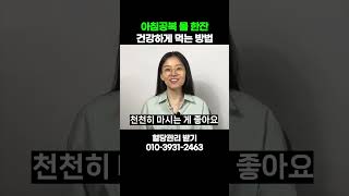 아침공복 물 한잔! 건강하게 먹는 2가지 방법