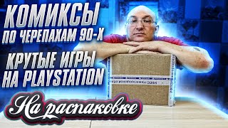 Редкие рассказы по черепашкам ниндзя 90-х / Крутые игры на Playstation / На распаковке 2022